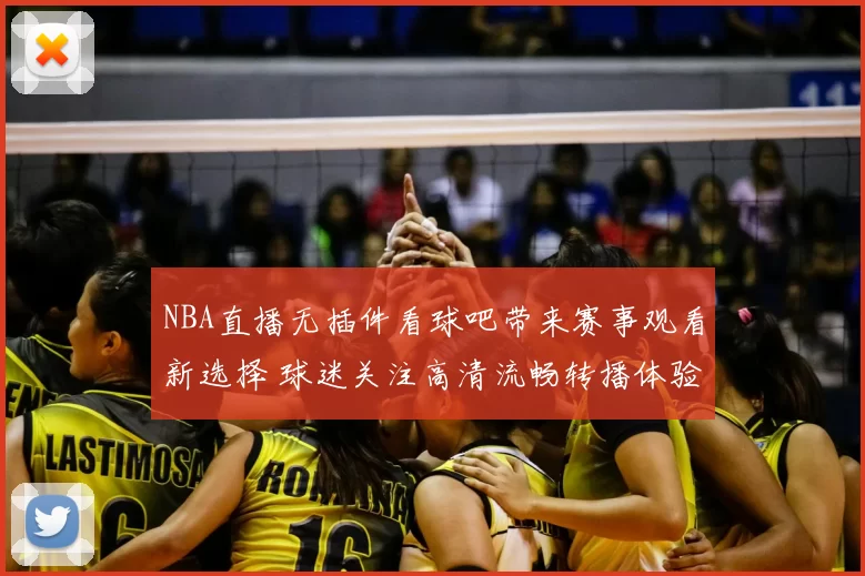 NBA直播无插件看球吧带来赛事观看新选择 球迷关注高清流畅转播体验