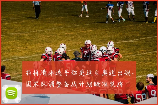 花样滑冰选手称更适合奥运出战,国家队调整备战计划瞄准奖牌