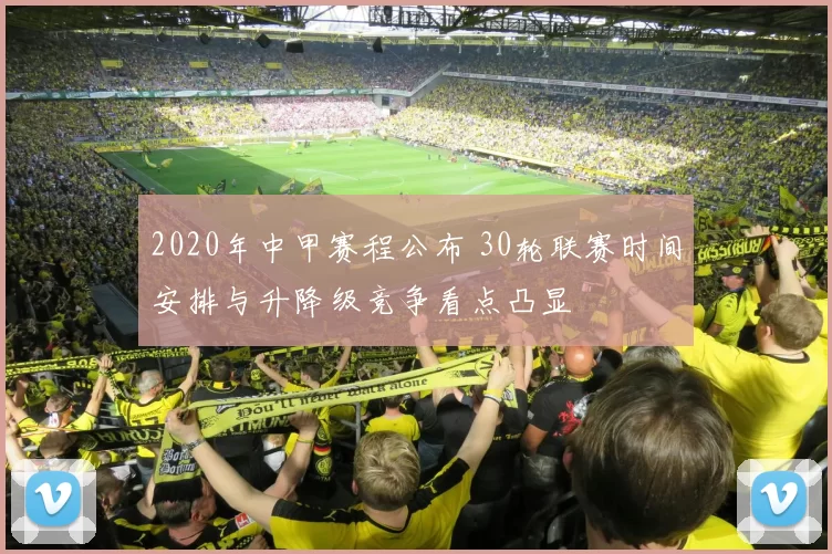 2020年中甲赛程公布 30轮联赛时间安排与升降级竞争看点凸显