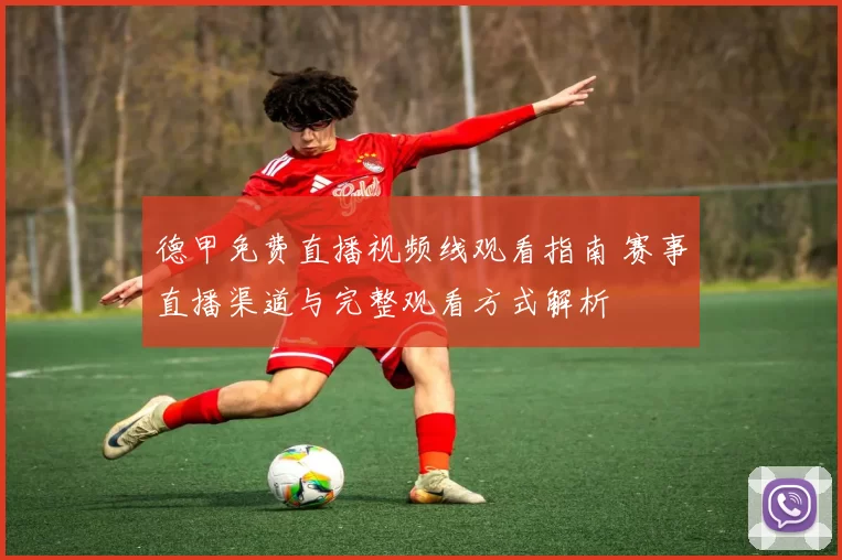 德甲免费直播视频线观看指南 赛事直播渠道与完整观看方式解析