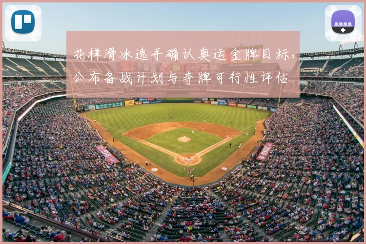 花样滑冰选手确认奥运金牌目标，公布备战计划与夺牌可行性评估