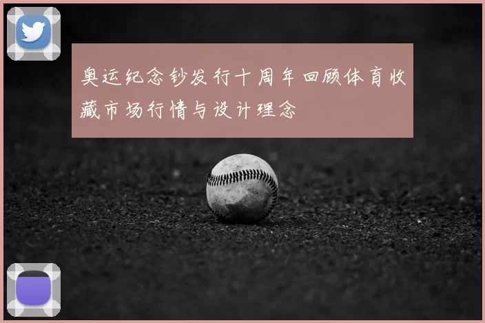 奥运纪念钞发行十周年回顾体育收藏市场行情与设计理念