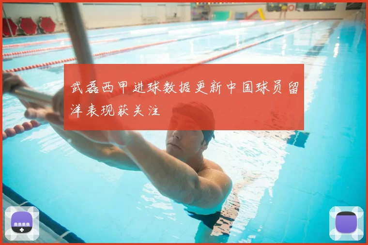 武磊西甲进球数据更新中国球员留洋表现获关注