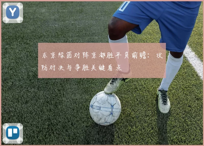 东京绿茵对阵京都胜平负前瞻：攻防对决与争胜关键看点