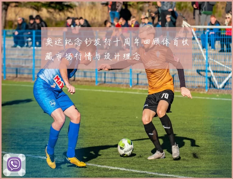 奥运纪念钞发行十周年回顾体育收藏市场行情与设计理念