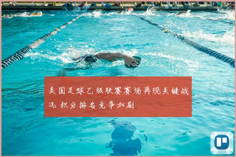 美国足球乙级联赛赛场再现关键战况 积分排名竞争加剧