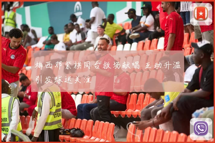 梅西邓紫棋同台救场献唱 互动升温引发球迷关注