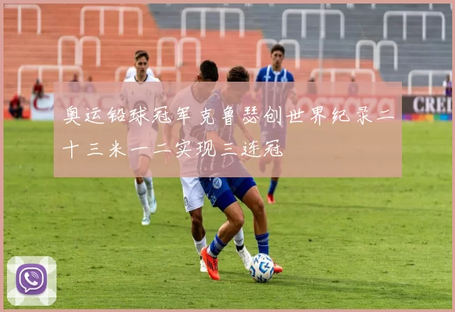 奥运铅球冠军克鲁瑟创世界纪录二十三米一二实现三连冠