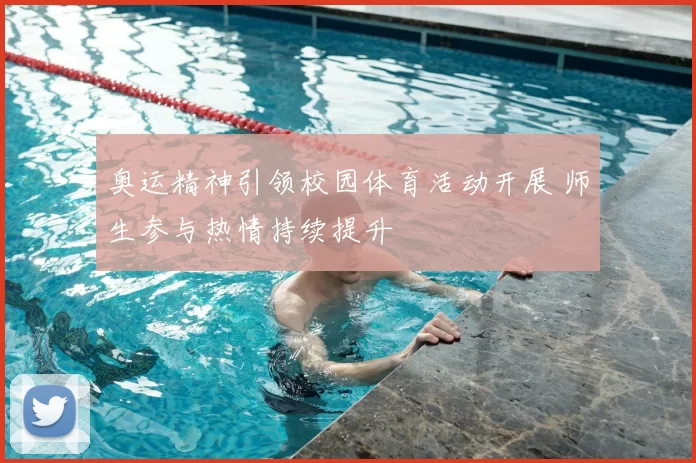 奥运精神引领校园体育活动开展 师生参与热情持续提升