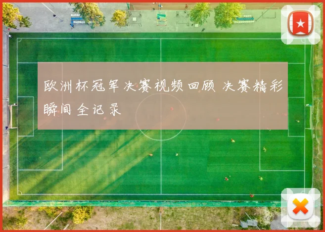 欧洲杯冠军决赛视频回顾 决赛精彩瞬间全记录