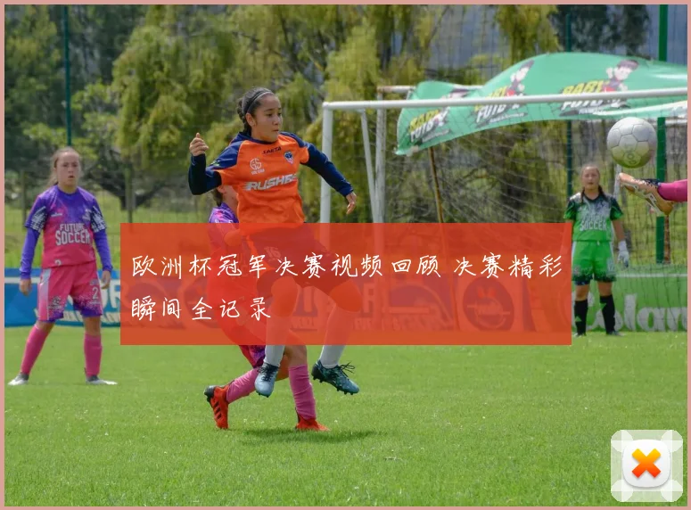 欧洲杯冠军决赛视频回顾 决赛精彩瞬间全记录