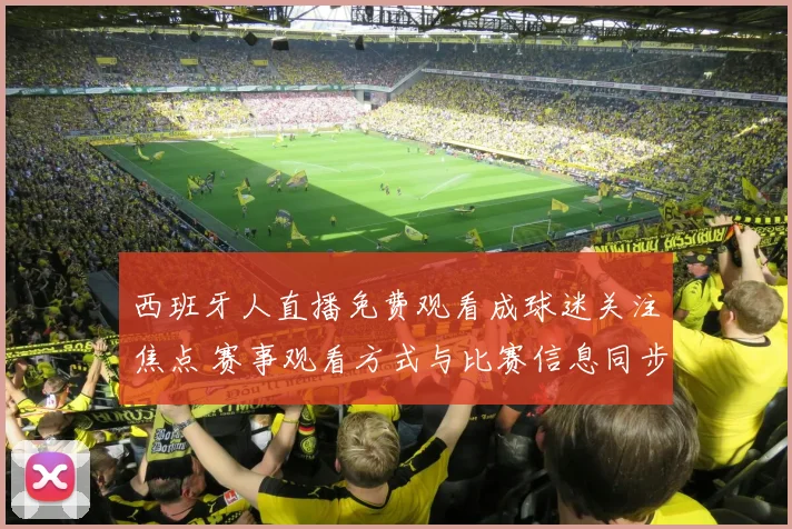 西班牙人直播免费观看成球迷关注焦点 赛事观看方式与比赛信息同步更新